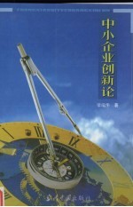 中小企业创新论