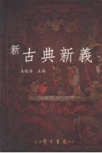 新古典新义