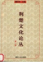 荆楚文化论丛 第1辑