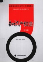 知识产权法 第5版