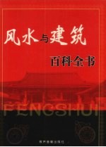 风水与建筑百科全书 第3卷
