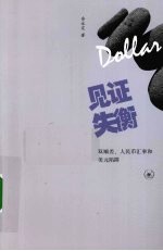 见证失衡 双顺差人民币汇率和美元陷阱