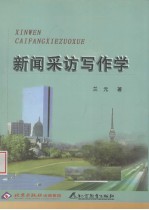 新闻采访写作学