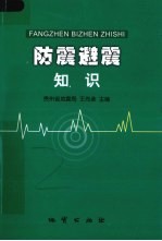 防震避震知识