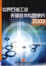 世界石油工业关键技术专题研究 2003
