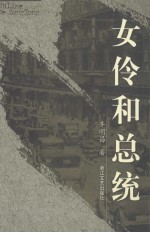 女伶和总统