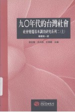 九〇年代的台湾社会:社会变迁基本调查研究系列二 上