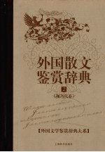 外国散文鉴赏辞典 2 现当代卷
