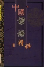 中国谚语精粹