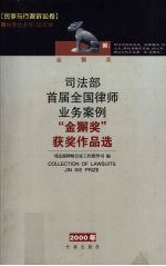 司法部首届全国律师业务案例“金獬奖”获奖作品选 民事与行政诉讼卷