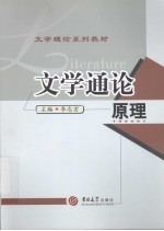 文学通论 原理