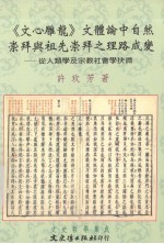 《文心雕龙》文体论中自然崇拜与祖先崇拜之理路成变——从人类学及宗教社会学抉微