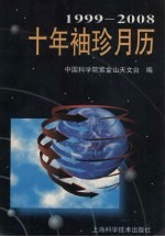十年袖珍月历 1999-2008