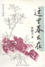 这里春长在 什文与诗卷