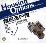帮你选户型 中等户型卷