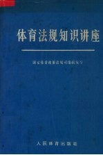 体育法规知识讲座