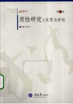 质性研究 反思与评论 第贰卷