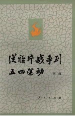 从鸦片战争到五四运动 上