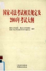 国家司法考试相关规定及2004年考试大纲