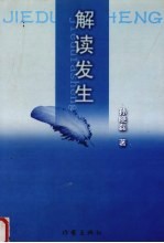 解读发生