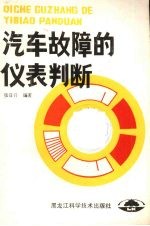 汽车故障的仪表判断