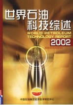2002年世界石油科技综述