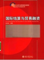 国际结算与贸易融资