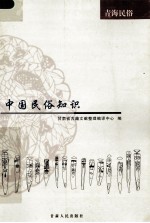 中国民俗知识 青海民俗