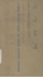 读诗常识
