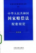 中华人民共和国国家赔偿法配套规定 第4版