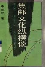 集邮文化纵横谈 林轩集邮文集