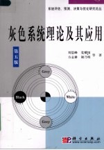 灰色系统理论及其应用 第5版