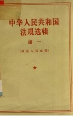 中华人民共和国法规选辑 续一 司法人员必备