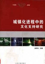 城镇化进程中的文化支持研究