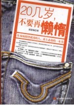 20几岁,不要再懒惰
