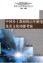 中国乡土教材的百年嬗变及其文化功能考察