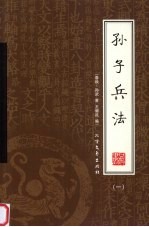孙子兵法 1