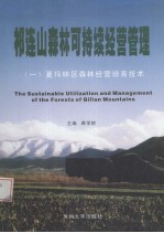 祁连山森林可持续经营管理