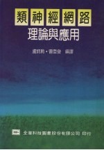 类神经纲路理论与应用