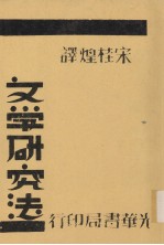 文学研究法