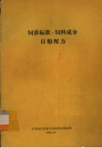 饲养标准、饲料成分 日粮配方