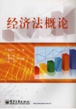 经济法概论