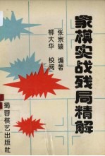 象棋实战残局精解