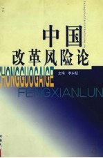 中国改革风险论