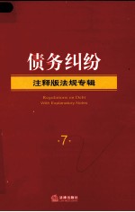 债务纠纷 注释版法规专辑