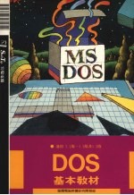 DOS基本教材
