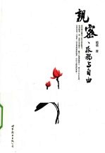 亲密、孤独与自由