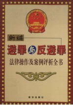 新编避罪与反避罪法律操作及案例评析全书 卷3