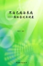 不治已病治未病 轻松告别亚健康