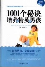 1001个秘诀,培养最精英的男孩